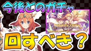 【プリコネR】これからのガチャ、何を回す？