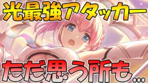 【プリコネR】間違いなく光属性最強魔法アタッカー。バリアやヒール、バフも可能。超強力だけど、思う所もあるアスユイ解説【ユイ（アストラル）】