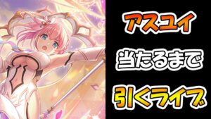 【プリコネR】アストラルユイ手に入れるまで引くガチャライブ【ライブ】