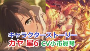 【プリコネR】 「カヤ 星6」キャラクターストーリー まとめ (CV：小市眞琴) Kaya CV: Makoto Koichi Princess Connect! Re:Dive