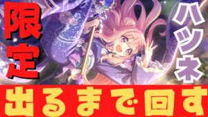 【#プリコネR/ガチャ配信】限定ハツネ出るまで回す