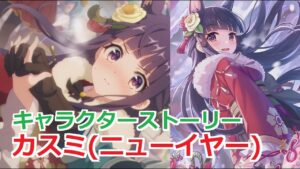 【プリコネR】 「カスミ(ニューイヤー)」キャラクターストーリー まとめ (CV：水瀬いのり) Kasumi(New Year) CV:Inori Minase Princess Connect!