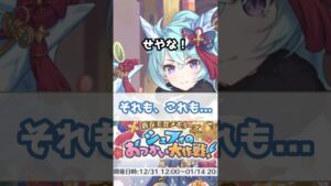 【プリコネR実況】1023_シェフィにはいろいろあっても素敵なお正月(2022/1/15) #Shorts