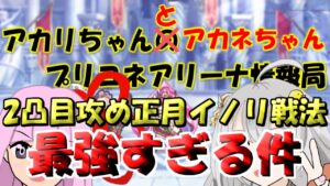 【プリコネR】2凸目正月イノリ戦法が最強すぎる件【バリーナ】【プリーナ】