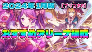 【プリコネR】『アリーナ』2024年1月版おすすめ編成
