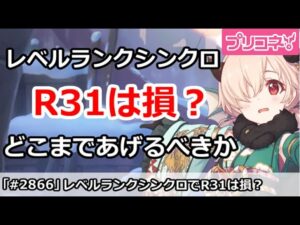 【プリコネ】レベルランクシンクロでR31まで上げるのは損！？【プリンセスコネクト！】