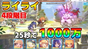 【プリコネR】4段階目 ライライ 1000万 25s持ち越し編成 【1月クランバトル】【クラバト】