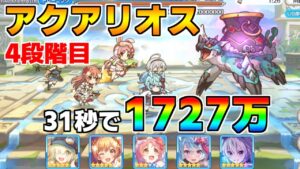【プリコネR】4段階目 アクアリオス 1727万 31s持ち越し編成 【1月クランバトル】【クラバト】