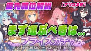 【プリコネR】『選べるプライズガチャ』正月4キャラ優先順位解説
