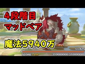 【プリコネR】4段階目マッドベア　魔法5940万　目押しなし【1月クランバトル】