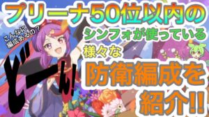 【プリコネR】アリプリ50位以内のシンフォが使っている様々なプリーナ防衛編成紹介