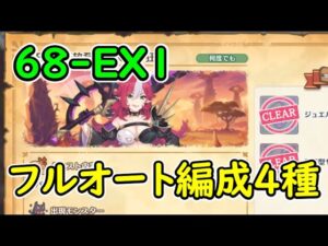 【プリコネR】《68-EX1》豪放磊落の長女、狂酔　フルオート討伐【EXクエスト】