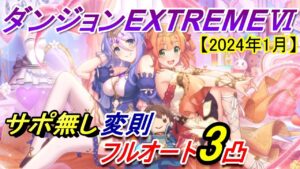 【プリコネR】ダンジョンEX6 サポ無し変則フルオート3凸攻略【2024年1月】