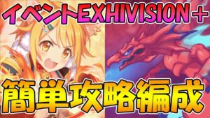 【プリコネR】イベントEXHIVISION簡単４凸攻略編成紹介！【I Wish　握りしめるこの手を】