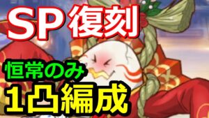 【プリコネR】SP穢れし湯ノ神 恒常ガチャキャラのみ フルオート ワンパン(1凸)編成 スペシャルバトル SPECIAL『復刻 湯けむり忘年奇譚 初日の出に盃を』【プリンセスコネクト！Re:Dive】