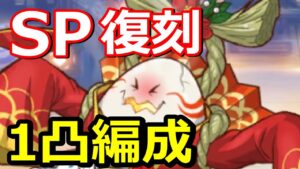 【プリコネR】SP穢れし湯ノ神・陽卵 フルオート ワンパン(1凸)編成 スペシャルバトル SPECIAL『復刻 湯けむり忘年奇譚 初日の出に盃を』【プリンセスコネクト！Re:Dive】