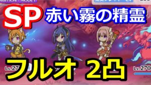 【プリコネR】SP赤い霧の精霊 フルオート 2凸編成 スペシャルバトル SPECIAL『I Wish 握りしめるこの手を』【プリンセスコネクト！Re:Dive】