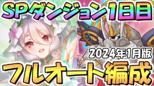 【プリコネR】SPダンジョン1日目1～10階の簡単フルオート攻略編成を紹介！EX装備なし、サポ借りなし【2024年1月】【期間限定スペシャルダンジョン】