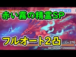 【プリコネR】赤い霧の精霊SP　フルオート2凸【イベントSP】【I Wish　握りしめるこの手を】