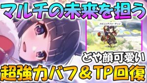 【プリコネR】魔法マルチの未来を担う超強力な攻撃UPとTP回復でコーナーで差を付けろ！ニューイヤーカスミ性能解説【ニュスミ】