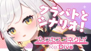 【#プリコネR】クラバト凸～！とシナリオ！【#Vtuber/#個人Vtuber/#最強琥珀伝説/プリンセスコネクト!Re:Dive】