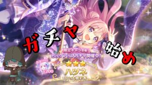 【無課金勢】プリンセスコネクト！Re:Dive -プリコネ-【今年一発目のガチャ】