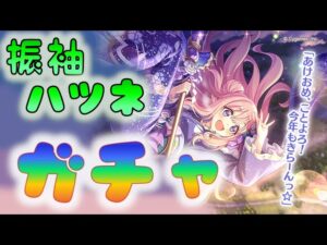 🔴 【👑プリコネ】振袖ハツネきたー　ガチャの時間だあああ【プリセスコネクトRe:Dive】