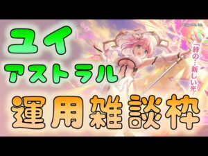 🔴【👑プリコネ】ユイ（アストラル）きたー！　運用雑談枠【プリセスコネクトRe:Dive】