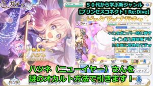 【プリンセスコネクト！Re:Dive】ハツネ（ニューイヤー）さんを、謎のオカルト方法で引きます！【交互、リクエストゲーム・ソシャゲー枠】