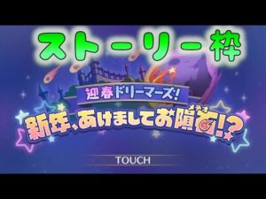 🔴 【👑プリコネ】迎春ドリーマーズ！　ストーリー枠　その４【プリセスコネクトRe:Dive】