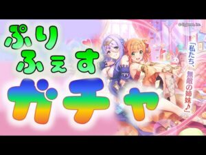🔴 【👑プリコネ】シズル＆リノ　ガチャの時間だあああ【プリセスコネクトRe:Dive】