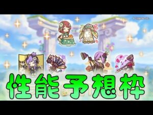 🔴 【👑プリコネ】振袖ミサト、ホマレ、ミツキ　性能予想枠【プリセスコネクトRe:Dive】