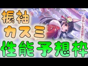 🔴 【👑プリコネ】振袖カスミ　性能予想枠【プリセスコネクトRe:Dive】