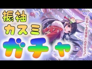 🔴 【👑プリコネ】振袖カスミ　ガチャ枠【プリセスコネクトRe:Dive】