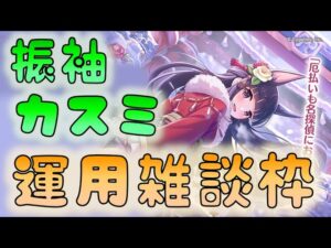 🔴 【👑プリコネ】振袖カスミ　運用雑談枠【プリセスコネクトRe:Dive】