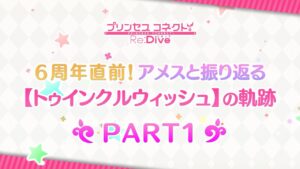 【プリンセスコネクト！Re:Dive】6周年直前！アメスと振り返る【トゥインクルウィッシュ】の軌跡 PART1