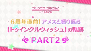 【プリンセスコネクト！Re:Dive】6周年直前！アメスと振り返る【トゥインクルウィッシュ】の軌跡 PART2