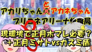 【プリコネR】現環境で正月ホマレは必要?＋正月ミサトvsカスミ盾【プリーナ】