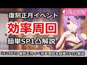【プリコネ】復刻正月イベント効率周回！簡単SP1凸攻略 【プリンセスコネクト！】