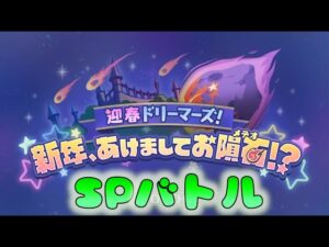 🔴 【👑プリコネ】迎春ドリーマーズ！　SPバトル【プリセスコネクトRe:Dive】