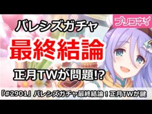 【プリコネ】バレンタインシズル最終結論！引くべきかは正月TWが問題！【プリンセスコネクト！】