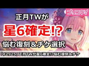 【プリコネ】正月TWに星6が来るのがほぼ確定!?悩む復刻ガチャ＆チケ選択【プリンセスコネクト！】