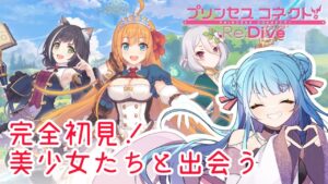 【#VTuber】完全初見！少しお話の後、メインストーリー(8章～)読む！※ネタバレ注意【#プリコネR】