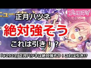 【プリコネ】正月ハツネ情報解禁！これは絶対強そう・・・【プリンセスコネクト！】