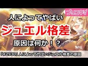 【プリコネ】人によってやばいジュエル格差！特にやばい原因はなに？【プリンセスコネクト！】