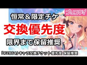 【プリコネ】キャラ交換チケット優先度解説！限界まで使用は保留推奨【プリンセスコネクト！】