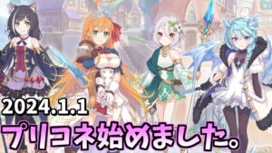 【プリコネ】今日もプリコネ遊戯堪能