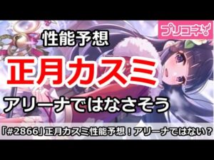 【プリコネ】正月カスミ性能予想！アリーナキャラではないと思う【プリンセスコネクト！】