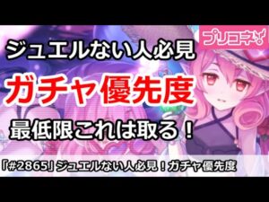 【プリコネ】石がない人必見！これから取るべきガチャ優先度【プリンセスコネクト！】