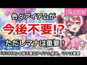 【プリコネ】今後不要になるアイテム解説！ただしマナは今後もやばい！【プリンセスコネクト！】